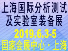 2019上海国际分析测试及实验室装备展览会