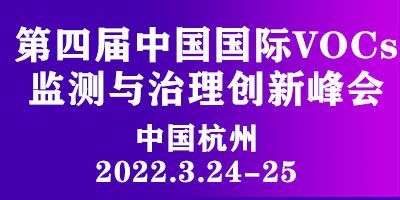 第四届中国国际VOCs 监测与治理创新峰会