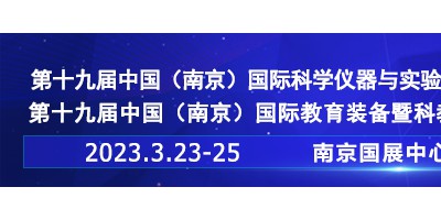 2023第十九届中国南京教育装备暨科教技术展览会