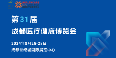 第31届成都医疗健康博览会